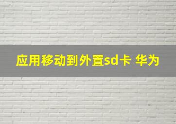 应用移动到外置sd卡 华为